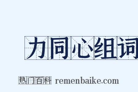 勠力同心组词是什么意思的图片